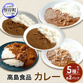 【ふるさと納税】高島食品　カレー5種セット　各2パック 惣菜 レトルトカレー 洋食 海鮮カレー 手軽 海の幸カレー かきカレー ズワイ蟹カレー 大漁カレー ほたてカレー たらばかにカレー