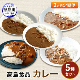 【ふるさと納税】高島食品 カレー5種セット 2ヵ月 定期便 惣菜 レトルトカレー 海鮮カレー かきカレー 雲丹カレー 大漁カレー ほたてカレー たらばかにカレー ランチ 夕飯 夜食 簡単 手軽