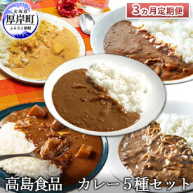 【ふるさと納税】高島食品 カレー5種セット 3ヵ月 定期便　【定期便・ 惣菜 レトルトカレー 海鮮カレー かきカレー 雲丹カレー 大漁カレー ほたてカレー たらばかにカレー ランチ 夕飯 夜食 簡単 手軽 】