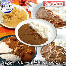 【ふるさと納税】高島食品 カレー5種セット 各2パック 2ヵ月 定期便　【定期便・ 惣菜 レトルトカレー 海鮮カレー かきカレー 雲丹カレー 大漁カレー ほたてカレー たらばかにカレー ランチ 夕飯 夜食 簡単 手軽 】