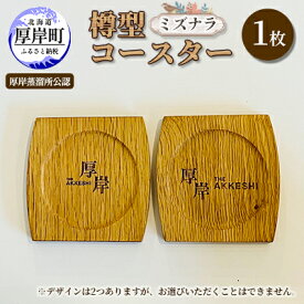 【ふるさと納税】樽型コースター 1枚　ミズナラ　【 地域のお礼の品 食器 キッチン おしゃれ ウイスキー 樽 カップ 木製グッズ 製作 】