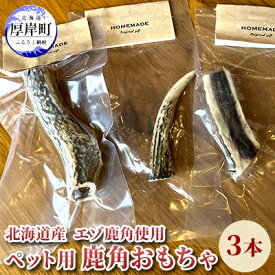 【ふるさと納税】北海道産 エゾ鹿 角 3本 デンタルトイ 犬　【 ペット用品 ペットグッズ 歯磨き 犬 愛犬 わんちゃん オーラルケア デンタルケア ストレス発散 歯周病対策 口臭対策 】