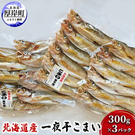 【ふるさと納税】北海道産 一夜干し こまい 300g×3パック (合計900g)　【 魚貝類 干物 加工品 魚 魚の一夜干し ご飯が進む ご飯のお供 おかず つまみ 】