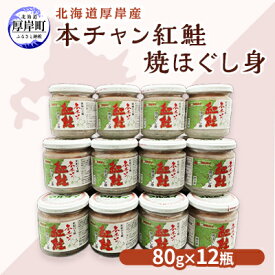 【ふるさと納税】北海道 厚岸産 本チャン 紅鮭 焼ほぐし身 80g×12瓶 (合計960g) 国産 鮭 ほぐし 鮭フレーク　【 魚貝類 加工品 ご飯のお供 おかず ご飯に合う おにぎりの具 純国産天然紅鮭 熟成 旨み濃縮 さけ茶漬け チャーハンの具 鮭フレーク 】