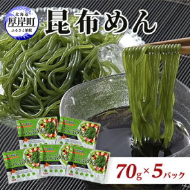 【ふるさと納税】北海道産 昆布めん 70g×5パック (合計350g)　【 海藻 海の幸 海産物 加工品 カロリー少なめ 香りが良い 柔らかい 早煮昆布 ラーメン風 】