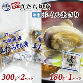 【ふるさと納税】訳あり真だら 切身300g×2パック 冷凍ボイル あさり 180g×1パック (合計780g入)　【 魚貝類 海の幸 海鮮 夕飯 晩御飯 食材 食べ物 料理 調理 フライ ムニエル 鍋の具材 味噌汁 簡単調理 】