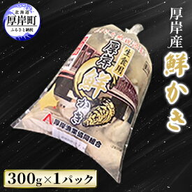 【ふるさと納税】厚岸産 鮮かき 300g×1パック　剥き牡蠣 カキ 魚貝類 生牡蠣 海鮮 海の幸 海のミルク オイスター 生食用 生食用かき かき鍋 かきフライ 食材 食べ物