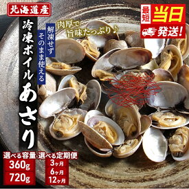 【ふるさと納税】【最短当日発送！】選べる容量 回数 北海道産 冷凍ボイル あさり 180g 魚貝類 海鮮 海の幸 旨味 簡単 便利 食材