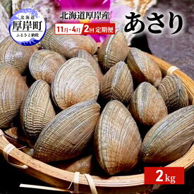 【ふるさと納税】2回お届け（11月・4月） 定期便 北海道 厚岸産 あさり 2kg 貝類 魚貝類 海鮮 旬のアサリ 北海道産アサリ 大粒 肉厚 砂抜き済み 簡単調理 産地直送 うまみ 国産 日本産