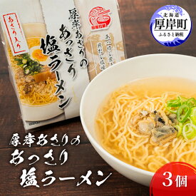 【ふるさと納税】厚岸あさりのあっさり 塩ラーメン 3個 ラーメン 麺類