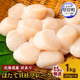 【ふるさと納税】訳あり 北海道産 冷凍 ほたて 貝柱 フレーク 1kg（250g×4pc）　【 魚貝類 海鮮 海の幸 ホタテフレーク 食材 プリプリ食感 濃厚 旨味 】