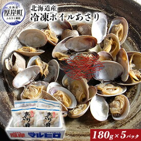【ふるさと納税】北海道産 冷凍ボイル あさり 180g×5パック （合計900g）　【 魚貝類 海鮮 海の幸 旨味 簡単 便利 食材 】