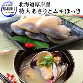 【ふるさと納税】北海道厚岸産 特大 あさり （砂出し済み） ムキほっき セット 魚介類 魚介 加工食品 アサリ 　お届け：2026年4月～5月末まで