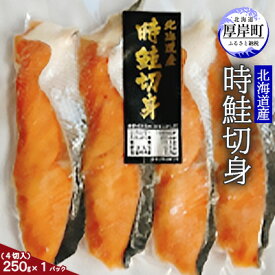 【ふるさと納税】北海道産 時鮭切身250g（4切入）×1パック 切り身 時鮭 時鮭切身 国産 切身　【 サーモン 鮭 魚介類 魚介 惣菜 朝ごはん 】