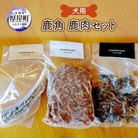 【ふるさと納税】犬用 鹿角 鹿肉セット　【 犬用鹿肉 犬用おやつ 犬用ふりかけ 小型犬 シニア犬 食欲 ペットフード デンタルトイ デンタルケア ジャーキー 】