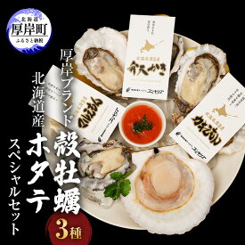 【ふるさと納税】厚岸ブランド 牡蠣 3種 (全18個) 北海道産 ホタテ 3枚 魚貝類 小ぶり 濃厚 新ブランド さっぱり 甘味 セット スペシャル 海鮮 新鮮 　お届け：2026年1月20日～6月15日