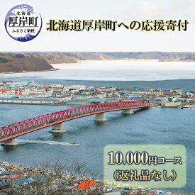 【ふるさと納税】北海道厚岸町 寄附のみの応援受付 10,000円コース（返礼品なし 寄附のみ 10000円） 支援 自治体支援