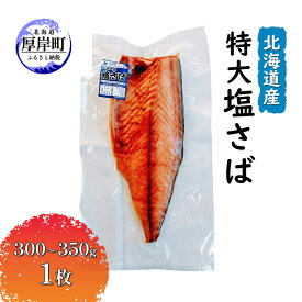【ふるさと納税】北海道産 特大 塩さば（300～350g）1枚 魚貝類 加工食品 海の幸 おかず 肴 魚 朝食 朝ごはん 夕飯 つまみ お酒のあて ご飯のお供