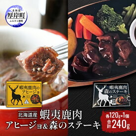 【ふるさと納税】北海道産 蝦夷鹿肉 アヒージョ＆森のステーキ 各120g×1個 (合計240g)