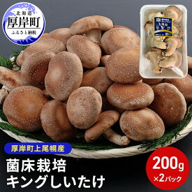 【ふるさと納税】北海道産 厚岸町 上尾幌 菌床栽培 キングしいたけ 2パック
