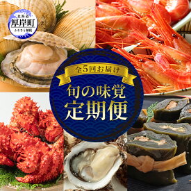 【ふるさと納税】厚岸の魅力大集合 季節 定期便 全5回お届け 牡蠣 蟹 海老 ホタテ 昆布巻 海鮮 魚貝類 魚貝 海産 海産物