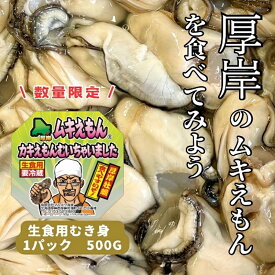 【ふるさと納税】数量限定 北海道 厚岸産 ムキえもん 500g カキの剥き身 　お届け：2026年1月中旬～6月末