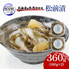 【ふるさと納税】北海産 生タコ使用 松前漬 360g（180g×2） ご飯のお供 たこ タコ
