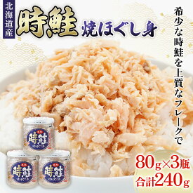 【ふるさと納税】北海道産 時鮭 焼ほぐし身 80g×3瓶 (合計240g) 国産 鮭 ほぐし 鮭フレーク