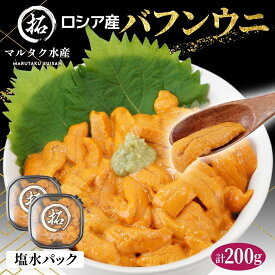 【ふるさと納税】ロシア産 バフンウニ 塩水パック 100g×2 雲丹 ウニ うに 新鮮 海産物 冷蔵 濃厚 甘い　お届け：2025年10月～12月10日、2026年2月～6月末まで　