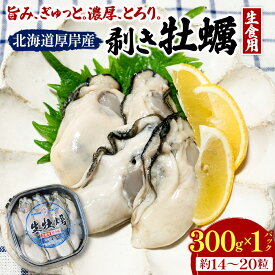 【ふるさと納税】剥き牡蠣 300g 北海道 厚岸産 ムキ牡蠣 むき身 海鮮 海の幸 生牡蠣 かき カキ 生 ムキカキ マルえもん