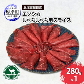 【ふるさと納税】北海道 厚岸産 エゾシカ しゃぶしゃぶ用 スライス 280g 鹿 食肉用