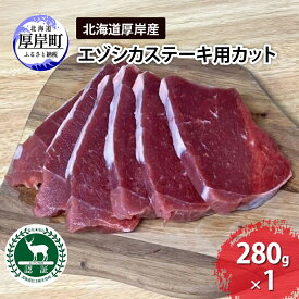 【ふるさと納税】鹿肉 北海道 厚岸産 エゾシカ ステーキ用カット 280g 【deer food】[ステーキ ジビエ 赤身肉 厚切り ステーキ肉 ヘルシー ]