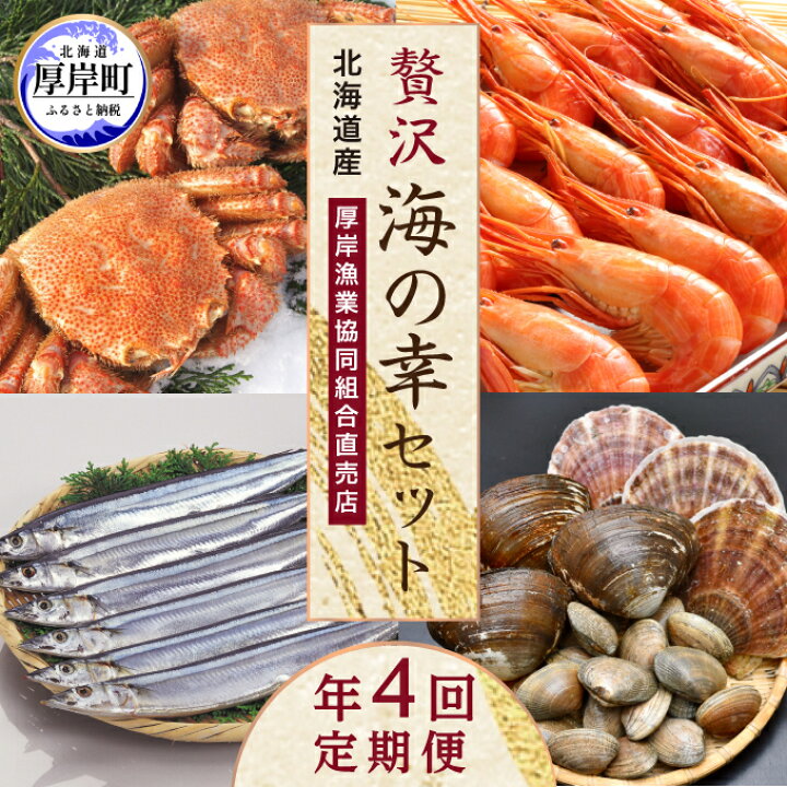 楽天市場】【ふるさと納税】海鮮 定期便 厚岸旬のふるさとセット 