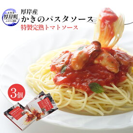 【ふるさと納税】厚岸産 かきのパスタソース 特製完熟トマトソース 140g×3個 北海道 牡蠣 カキ かき パスタ ソース パスタソース レトルト