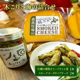 【ふるさと納税】木こりと海 牡蠣の燻製オリーブオイル漬1個 木こりの燻した スモークチーズ 2個セット チーズ 燻製 牡蠣 オイル漬
