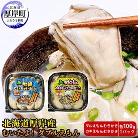 【ふるさと納税】厚岸産 むいたよ！ ダブルえもん 100g×2パック 牡蠣 牡蠣のむきみ むき牡蠣 北海道　お届け：2026年1月上旬～6月末まで