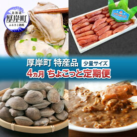 【ふるさと納税】厚岸町 特産品 少量サイズ 4ヵ月 ちょこっと 定期便 【牡蠣 かき むき身 あさり アサリ たらこ タラコ 切子 カレー 魚貝類 海の幸 レトルト】