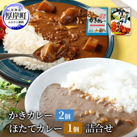 【ふるさと納税】かきカレー2個 ほたてカレー 1個　詰合せ 北海道 カレー カレーライス レトルト レトルトカレー レトルト食品 加工品 牡蠣 ホタテ 帆立