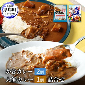 【ふるさと納税】かきカレー2個 大漁カレー 1個　詰合せ 北海道 カレー カレーライス レトルト レトルトカレー レトルト食品 加工品 牡蠣 ホタテ イカ カニ 帆立