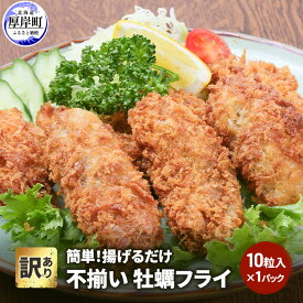 【ふるさと納税】訳あり 不揃い 牡蠣フライ 10粒入 1パック 簡単！ 揚げるだけ 魚貝類 加工食品