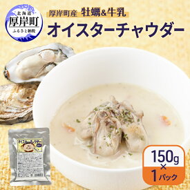 【ふるさと納税】厚岸町産　牡蠣＆牛乳 オイスターチャウダー 1パック　スープ カキ 牡蠣 かき 牛乳 ミルク 時短 レンチン 魚介類 海鮮 海産物北海道 厚岸町