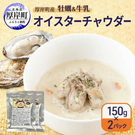 【ふるさと納税】厚岸町産　牡蠣＆牛乳 オイスターチャウダー 2パック　スープ カキ 牡蠣 かき 牛乳 ミルク 時短 レンチン 魚介類 海鮮 海産物北海道 厚岸町