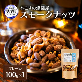 【ふるさと納税】スモークナッツ プレーン 100g×1 木こりの燻製屋 スモーク ナッツ カシューナッツ アーモンド クルミ おつまみ おやつ トッピング 燻製 北海道 厚岸町
