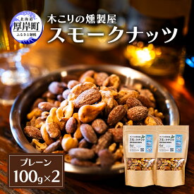 【ふるさと納税】スモークナッツ プレーン 100g×2 木こりの燻製屋 【The Great North】[ スモーク ナッツ カシューナッツ アーモンド クルミ おつまみ おやつ トッピング 燻製 北海道 厚岸町 ] 　お届け：2026年11月～2027年2月末まで