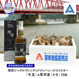 【ふるさと納税】厚岸シングルブレンデッドジャパニーズウイスキー「冬至」＆厚岸産「かき」10個　ウイスキー マルえもん LLサイズ 殻付き 洋酒 お酒 晩酌 魚介類 牡蠣 カキ 貝 貝類 詰め合わせ セット 北海道 厚岸町　お届け：2025年10月末から順次発送予定