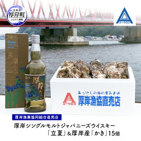 【ふるさと納税】厚岸シングルモルトジャパニーズウイスキー「立夏」＆厚岸産「かき」15個　ウイスキー マルえもん LLサイズ 殻付き 洋酒 お酒 晩酌 魚介類 牡蠣 カキ 貝 貝類 詰め合わせ セット 北海道 厚岸町　お届け：2025年10月末から順次出荷