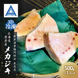 【ふるさと納税】北海道 厚岸産 3D冷凍 メカジキ（500g×1パック）カジキマグロ 魚