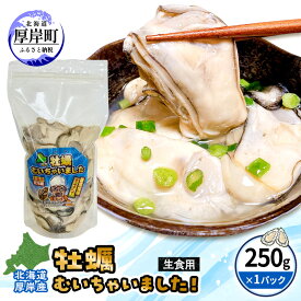 【ふるさと納税】北海道 厚岸産 訳あり 牡蠣むいちゃいました 生食用 無水 むき牡蠣 250g スタンドパック カキ むき身 牡蠣 マルえもん　お届け：2026年1月～7月中旬