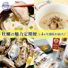 【ふるさと納税】厚岸の牡蠣の魅力お届けします 4ヵ月定期便　頒布会 連続お届け セット 詰合せ 牡蠣 カキ かき 殻付 貝 海鮮 魚介類 オイスターチャウダー スープ 牛乳 ミルク 時短 レンチン 調味料 加工品 醤油 ソース 塩 燻製 アヒージョ 北海道 厚岸町