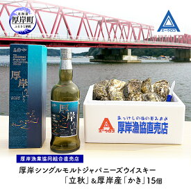 【ふるさと納税】厚岸シングルモルトジャパニーズウイスキー「立秋」＆厚岸産「かき」ウイスキー マルえもん LLサイズ 殻付き 洋酒 お酒 晩酌 魚介類 牡蠣 カキ 貝 貝類 詰め合わせ セット 北海道 厚岸町